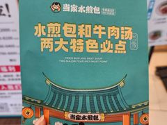-当家水煎包·牛肉汤(浦江店)