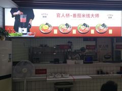 -官人桥番茄米线(温江行署店)