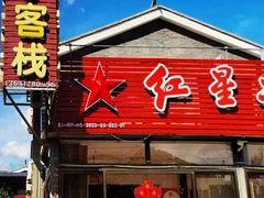 -老李客栈民宿餐厅