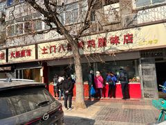 -土门八珍烤鸡腊味店(土门老店)