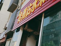 门面-贵州沾水米线(学田湾店)