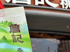-詹记桃酥(宿州路店)