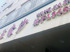 门面-王家沙点心店(万航渡路店)