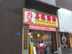 门面-荔银肠粉(广州天河华利路店)