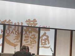 -蜀都丰 川菜·水煮活鱼(万象九宜城店)