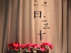 -日上三甘(三里屯店)