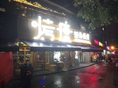 门面-路边摊小炉子烧烤