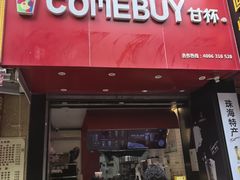 -COMEBUY甘杯(园林路店)