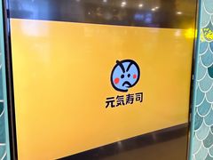 -元气寿司(环球港店)