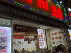 门面-雨田饭店