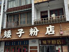-矮子粉店1985·长沙米粉(湘春路店)