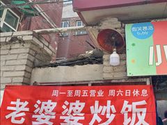 -老婆婆炒饭(小白楼1902欧式风情街店)