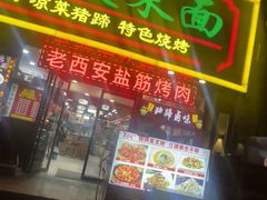 -秦君宝手擀菠菜面(金花路店)