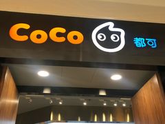 -CoCo都可(合生汇店)