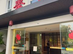 -墨宴(西洋湖店)