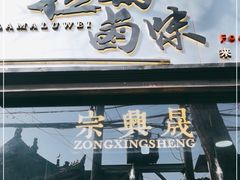 门面-清真拉妈卤味(回民街店)