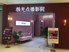 -极光点播影院(天一广场国购店)