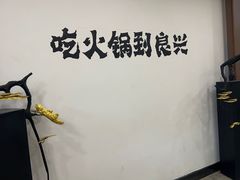 -良兴火锅