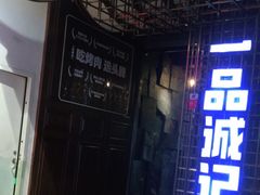 门面-一品诚记烤肉(大连柏威年购物中心店)