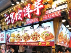 -丁家坡洋芋·观音桥好吃街A区(全国总店)