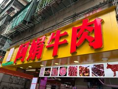 -阿娟牛肉丸·手打牛肉丸·现做现卖