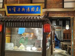 -七宝老街汤团(上海世纪汇广场店)