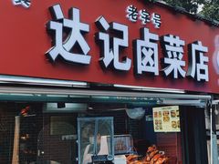 -达记卤菜店(红庙店)