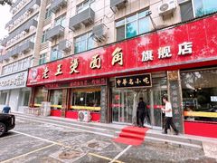 -老王烫面角(北京路店)