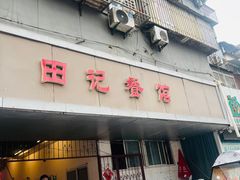-田记餐馆(富国街店)