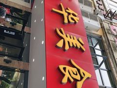 门面-毛华美食(清扬路店)