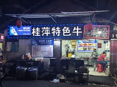 -桂萍特色牛筋牛杂(长堤街总店)