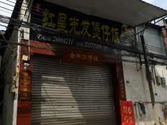门面-红星光发煲仔饭(大石街店)