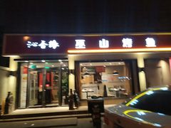 门面-沁香缘巫山烤鱼(看丹桥店)