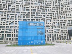-证大喜玛拉雅中心