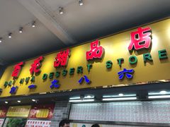 门面-百花传统甜品店(原址店)