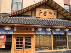 -千寻烧肉(政务区店)