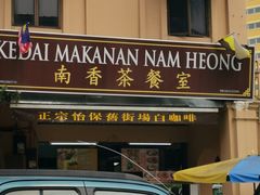 -南香茶餐室