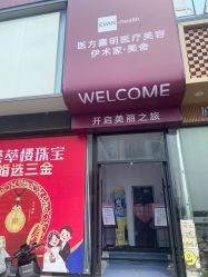 -医方嘉明医疗美容