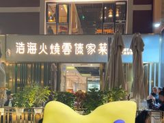 -浩海火烧云傣家菜(蓝港店)