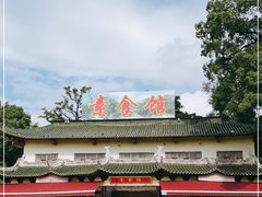 -南华寺素食馆(南华禅寺店)