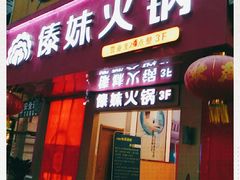门面-傣妹火锅(狮子桥店)