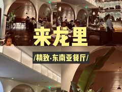 -来龙里 精致 东南亚餐室(万象城店)
