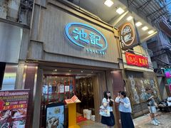 -池记(尖沙咀店)