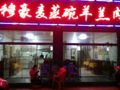 android_upload_pic-穆豪麦蒸碗羊羔肉