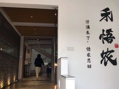 门面-禾悟农·农家私房菜
