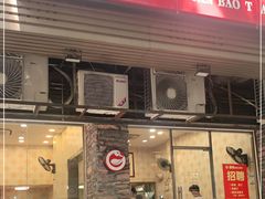 门面-圆宝台湾小吃(迎津街店)