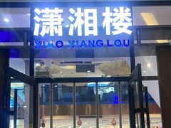 -潇湘楼(环保园店)