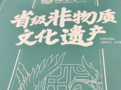 -民信老铺(华盖路店)