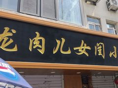 -小闺女儿肉龙(西湖道店)