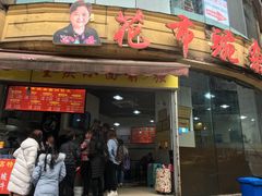 门面-花市豌杂面(民生路店)